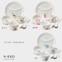 【最大111円割引★ブラックフライデークーポン配布中】NIKKO アッコトト にこにこセット ギフトBOX入り メーカー直送 子供用食器 初めて 出産祝い かわ...