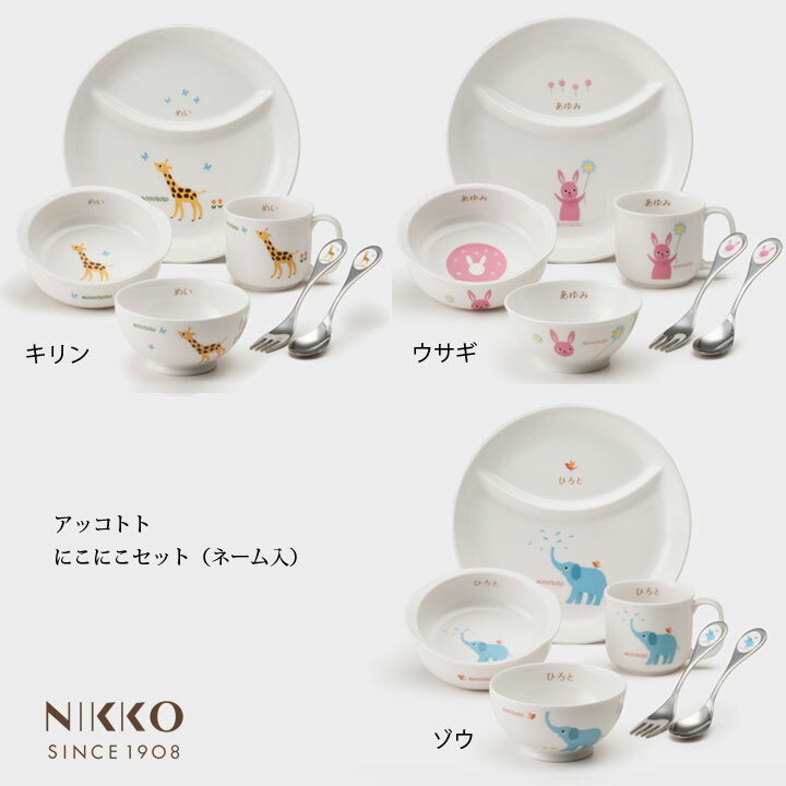 NIKKO アッコトト にこにこセット(ネーム入り) 【ギフトBOX入り】メーカー直送 子供用食器 初めて 名前入り 出産祝い かわいい 動物 長く使える 日用品 キッチン用品 食器 ニッコー [直送]