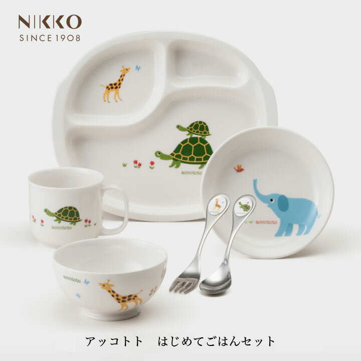 【最大111円割引★ブラックフライデークーポン配布中】NIKKO アッコトト はじめてごはんセット ギフトBOX入り メーカー直送 子供用食器 初めて 出産祝い...