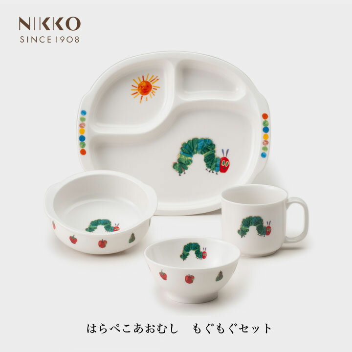 NIKKO はらぺこあおむし もぐもぐセット ギフトBOX入り メーカー直送 子供用食器 初めて 出産祝い かわいい 長く使える 日用品 キッチン用品 食器 ニッコー