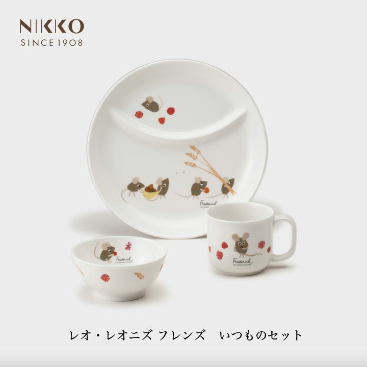 【最大111円割引★ブラックフライデークーポン配布中】NIKKO レオ・レオニズ フレンズ いつものセット ギフトBOX入り メーカー直送 子供用食器 初めて ...