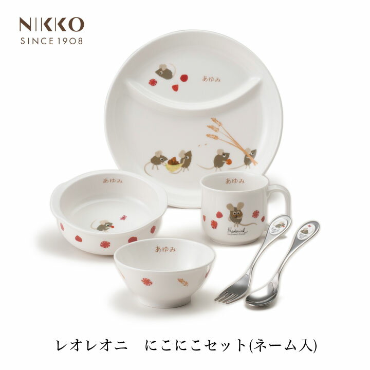 【最大111円割引★ブラックフライデークーポン配布中】NIKKO レオ・レオニズ フレンズ にこにこセット ネーム入り ギフトBOX入り メーカー直送 子供用食...