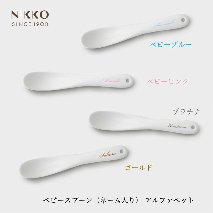 NIKKO ベビースプーン アルファベット(ネーム入)【ギフトBOX入り】メーカー直送 陶磁器 子供用食器 離乳食 初めて 名前入り オリジナル 出産祝い かわいい 日用品 キッチン用品 食器 ニッコー [直送]