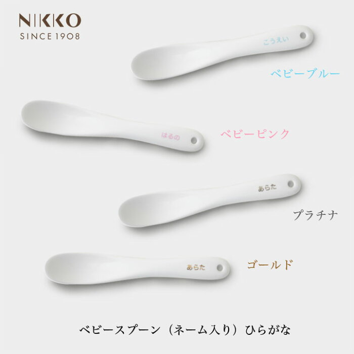 NIKKO ベビースプーン ひらがな (ネーム入)【ギフトBOX入り】メーカー直送 陶磁器 子供用食器 離乳食 初めて 名前入り 平仮名 オリジナル 出産祝い かわいい 日用品 キッチン用品 食器 ニッコー [直送]