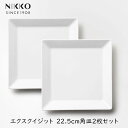 【最大半額クーポン配布中★8/1限定】NIKKO エクスクイジット 22.5cm角皿2枚セット ニッコー 正方形 食器 和食 洋食 テーブルコーディネート 食洗...