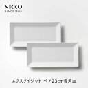 【最大半額クーポン配布中★8/1限定】NIKKO エクスクイジット ペア23cm長角皿 ニッコー 長方形プレート お皿 食器 和食 洋食 テーブルコーディネート...
