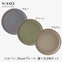 【最大半額クーポン配布中★8/1限定】NIKKO SYLVAN シルヴァン 24cmプレート カラーを選べる3枚セット ニッコー お皿 食器 和食 洋食 テーブ...