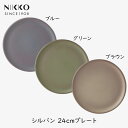 【最大半額クーポン配布中★8/1限定】NIKKO SYLVAN シルヴァン 24cmプレート ニッコー お皿 食器 和食 洋食 テーブルコーディネート 食洗機対...