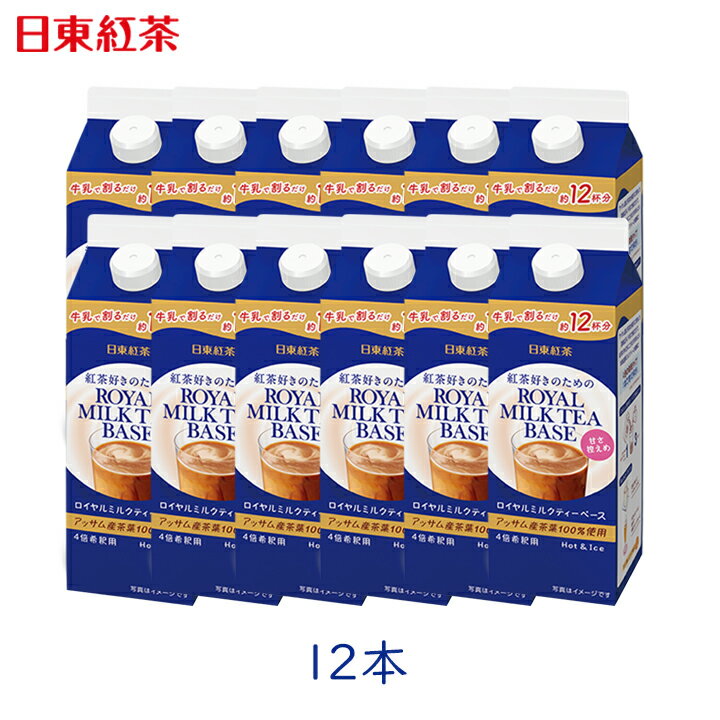 日東紅茶 ロイヤルミルクティーベース甘さ控えめ 480ml 12本 希釈タイプ リキッド 紅茶 濃厚ミルクティー