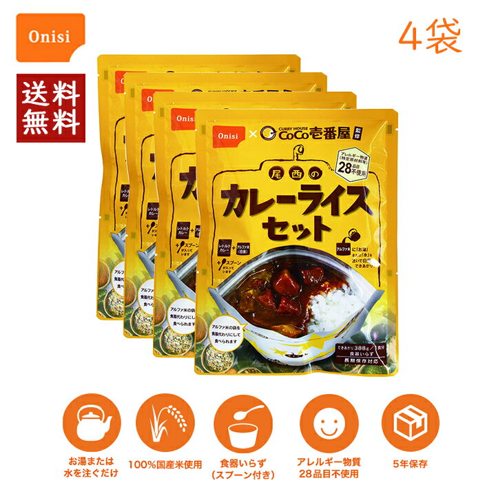 CoCo壱番屋監修 尾西のカレーライスセット 4袋 尾西食品 5年保存食 非常食 アルファ米 白米 白飯 CoCo壱番屋 レトルトカレー ココイチ onisi 保存食セット 賞味期限5年 防災食 非常用 災害 食品 備蓄 食料 お米 ごはん 防災グッズ 防災セット [60]