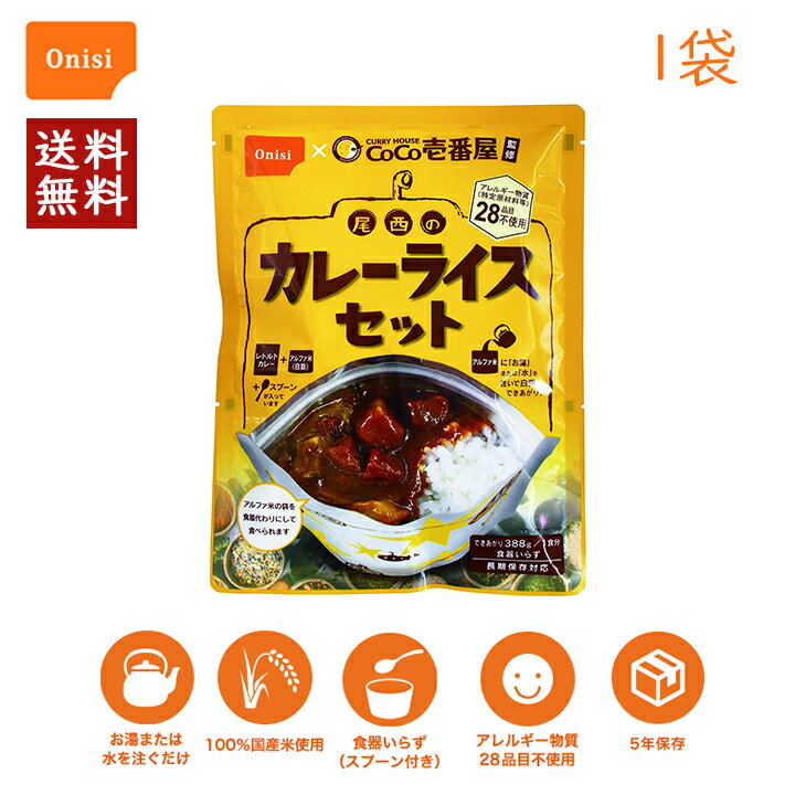 【100円OFFクーポン有★買って応援！北陸げんき市】CoCo壱番屋監修 尾西のカレーライスセット 1袋 尾西食品 非常食 アルファ米 白米 白飯 CoCo壱番屋 レトルトカレー ココイチ onisi 保存食セット 防災食 非常用 災害 食品 備蓄 食料 お米 ごはん