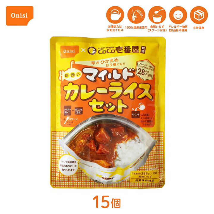 【100円OFFクーポン有★買って応援！北陸げんき市】尾西食品 CoCo壱番屋監修尾西のマイルドカレーライス..