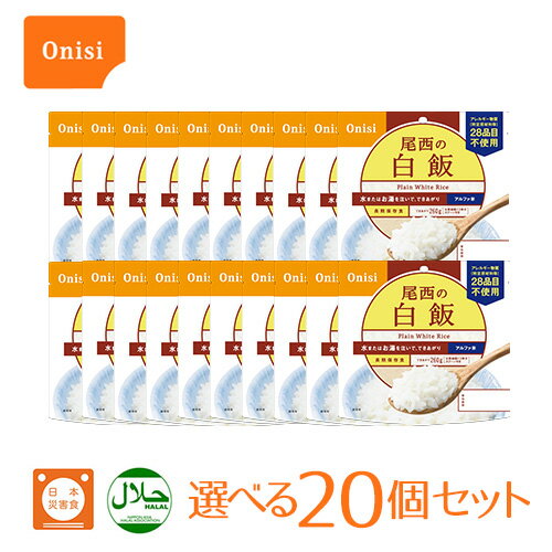 尾西食品 アルファ米 2種（20食セット）防災グッズ 保存食 非常食 軽量 国産米 アウトドア レジャー ご..