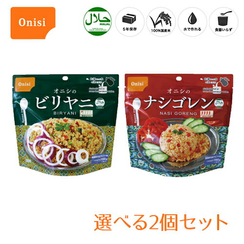 尾西食品の長期保存食シリーズ 軽量、コンパクト、携帯性抜群。 お湯でつくります。 水でもつくれます。 どんな時でも、人はおいしい食事を求めるものです。 おいしい食事は、人を幸せな気持ちにさせるから。 尾西の保存食シリーズは、用途に合わせた使い方で いつでもおいしく食べられる、保存食品です。 日本災害食認証取得商品があります。 ハラル認証取得商品です。 ■商品特徴 お湯又は水を入れるだけで具材の旨みがギュッと詰まったおいしいごはんが出来上がります。 【アルファ米とは】 ●5年常温保存が可能。 賞味期限を大きく、見やすく表示してあります。 ●100%国産米 アルファ米は100%国産米を使用しています。 ●水でつくれる お湯で約15分、水で約60分で本格的エスニックごはんのできあがり。 ●食器いらず スプーンがついているので、食器の準備が不要です。 【ビリヤニ】 インドや中東など幅広い地域で食べられているスパイスを効かせた炊き込みごはんです。 ■内容量 / 出来上がり量： 80g / 192g ■原材料： うるち米（国産）、味付乾燥具材（乾燥人参、乾燥いんげん、味付玉ねぎ）、調味粉末（食塩、乾燥パクチー、香辛料、トマトパウダー、脱脂粉乳、オニオンエキスパウダー、バター風味パウダー、ベース調味料、ぶどう糖）／調味料（アミノ酸等）、香辛料抽出物、微粒酸化ケイ素、パプリカ色素、トレハロース、酸味料、酸化防止剤（ビタミンE）、香料、（一部に小麦・乳成分・大豆を含む） ■栄養成分表示（1食80gあたり）： 熱量：283kcal たんぱく質：5.1g 脂 質：2.1g 炭水化物：62.8g 食塩相当量：1.5g 【ナシゴレン】 インドネシアやマレーシアの伝統的な辛味の効いたチャーハンです。 ■内容量 / 出来上がり量： 80g / 192g ■原材料： うるち米（国産）、味付乾燥具材（乾燥人参、味付玉ねぎ、味付えび）、調味粉末（粉末醤油、食塩、赤唐辛子パウダー、砂糖、ガーリックパウダー、昆布だし）／調味料（アミノ酸等）、トレハロース、酸化防止剤（ビタミンE）、リン酸塩（Na）、（一部にえび・小麦・大豆を含む） ■栄養成分表示（1食80gあたり）： 熱量：294kcal たんぱく質：5.4g 脂 質：1.8g 炭水化物：63.9g 食塩相当量：2.0g メーカー：尾西食品株式会社 区分：食品・日本 広告文責：株式会社グラニーレ 富山県富山市二口町1-2-7