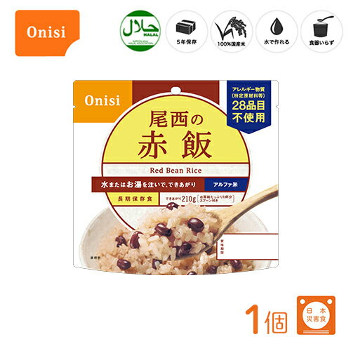 尾西食品 アルファ米(個袋タイプ1食) 赤飯 1個 100%国産米 長期保存食 非常食 スプーン付き