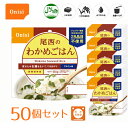 尾西食品 アルファ米（個袋タイプ1食）わかめごはん 50個 100 国産米 長期保存食 非常食 スプーン付き 120