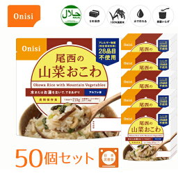 尾西食品 アルファ米（個袋タイプ1食）山菜おこわ 50個 100%国産米 長期保存食 非常食 スプーン付き [120]