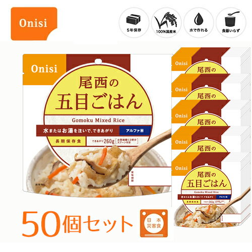 尾西食品 アルファ米（個袋タイプ1食）五目ごはん 50個 100%国産米 長期保存食 非常食 スプーン付き [1..