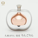 山口久乗 久乗おりん 優凜 りんごりん 1個 モダン ミニ 仏具 インテリア 雑貨 小物 置物 携帯用 りん 林檎 高岡銅器 おしゃれ かわいい プレゼント