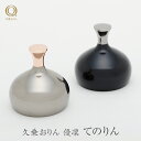 山口久乗 久乗おりん 優凜 てのりん 1個 黒 シルバー モダン ミニ 仏具 インテリア 雑貨 小物 置物 携帯用 りん 高岡銅器 おしゃれ かわいい ギフト