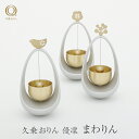 山口久乗 久乗おりん 優凜 まわりん 1個 6種類から選べる モダン ミニ 仏具 インテリア 雑貨 小物 置物 携帯用 りん 高岡銅器 おしゃれ かわいい