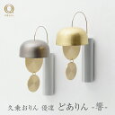 山口久乗 久乗おりん 優凜 どありん 響 1個 2種類から選べる モダン ミニ インテリア ドアベル ドアチャイム りん 高岡銅器 おしゃれ かわいい ギフト