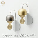 山口久乗 久乗おりん 優凜 どありん 雫 1個 2種類から選べる モダン ミニ インテリア ドアベル ドアチャイム りん 高岡銅器 おしゃれ かわいい プレゼン...