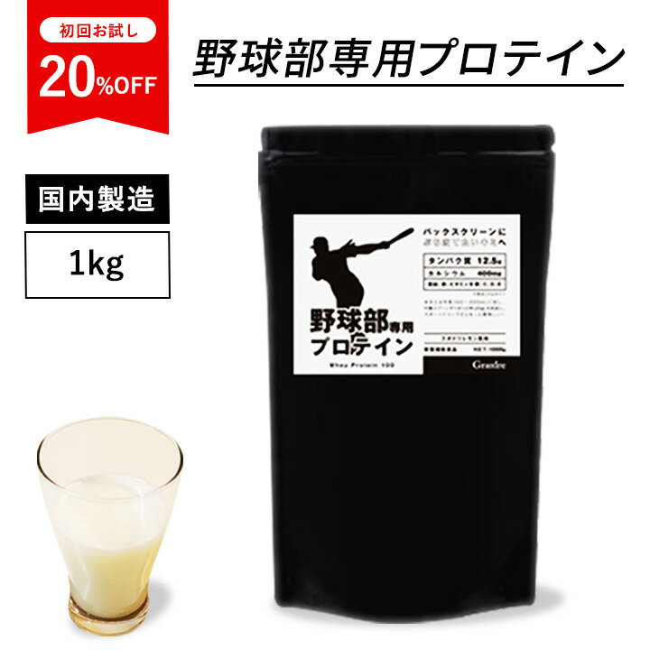 野球部専用プロテイン スポドリレモン風味 1kg 50食 国内製造 ホエイプロテイン 子供 用 中学生 高校生 キッズ 子ども 体重 成長期 身長 伸ばす サプリメント サプリ 高タンパク ビタミン 鉄 カルシウム ミネラル 野球 ジュニアプロテイン おすすめ 人気 [60]