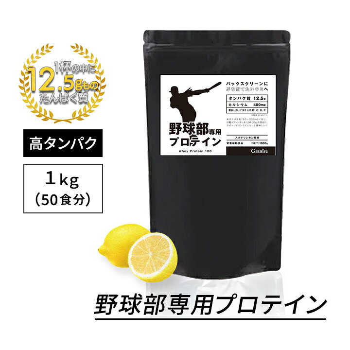 野球部専用プロテイン スポドリレモン風味 1kg 50食 国内製造 ホエイプロテイン 子供用 中学生 高校生 キッズ 子ども こども 成長期 身長 伸ばす サプリメント サプリ 高タンパク ビタミンC ビタミンD ビタミンE ミネラル 野球 ジュニアプロテイン おすすめ [60]