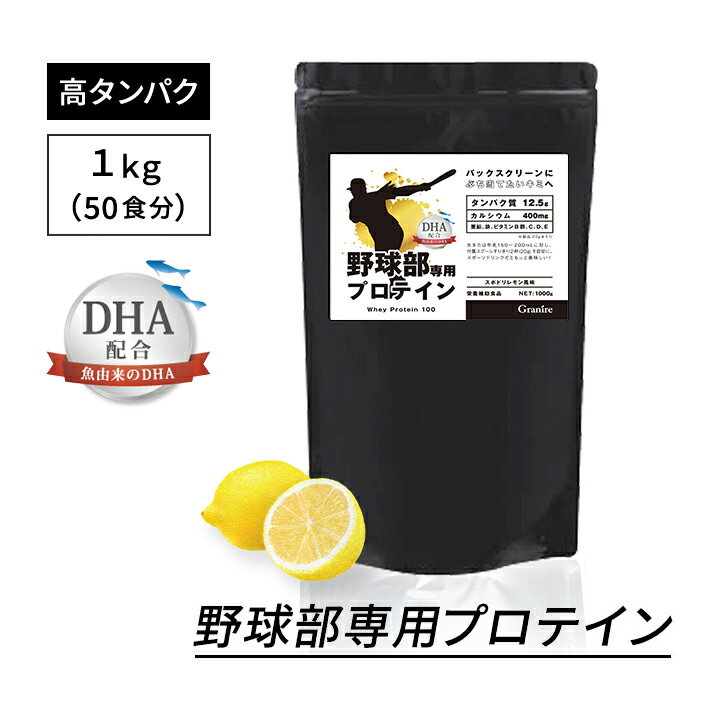 【スーパーSALE限定20％OFF】ジュニアプロテイン 野球部専用プロテイン スポドリレモン 【1kg 50食】 甘さ控えめ さっぱり レモン 子ども 子供用 キッズ 身長 プロテイン 中学生 高校生 国内製造 サプリ