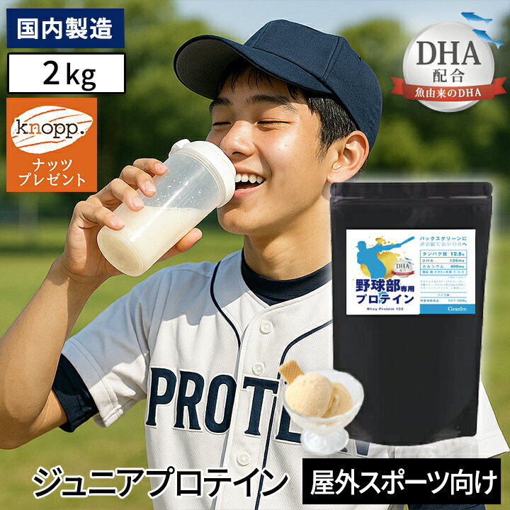 Rakuten - 【333円割引★ラスト4時間限定スーパーセールクーポン】＼選べる特典プレゼント／ジュニアプロテイン 野球部専用プロテイン バニラ味 1kg × 2袋 100食分 DHA 配合 身長 プロテイン 中学生 高校生