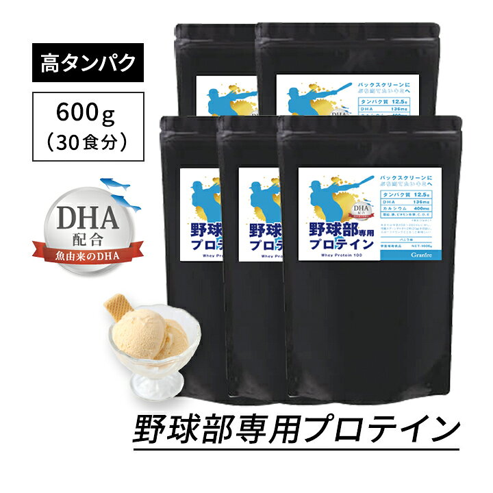 【最大1000円割引★マラソンクーポン配布中】＼選べる特典プレゼント／ジュニアプロテイン 野球部専用プロテイン バニラ味 600g × 5袋 150食分 DHA 配合 身長 プロテイン 中学生 高校生 サプリ グラニーレ