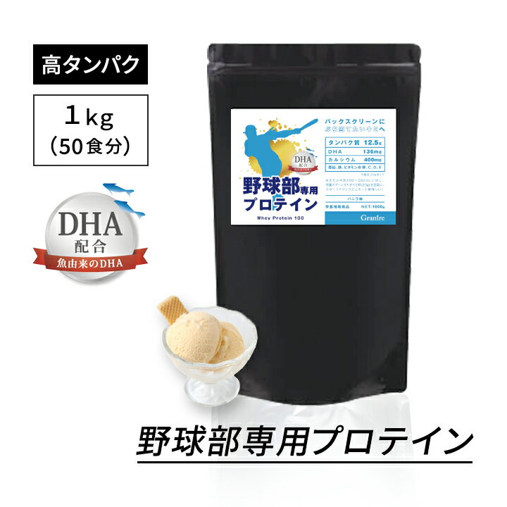 【スーパーSALL特価】ジュニアプロテイン 野球部専用プロテイン バニラ味 1kg DHA 配合 身長 プロテイン 中学生 高校生