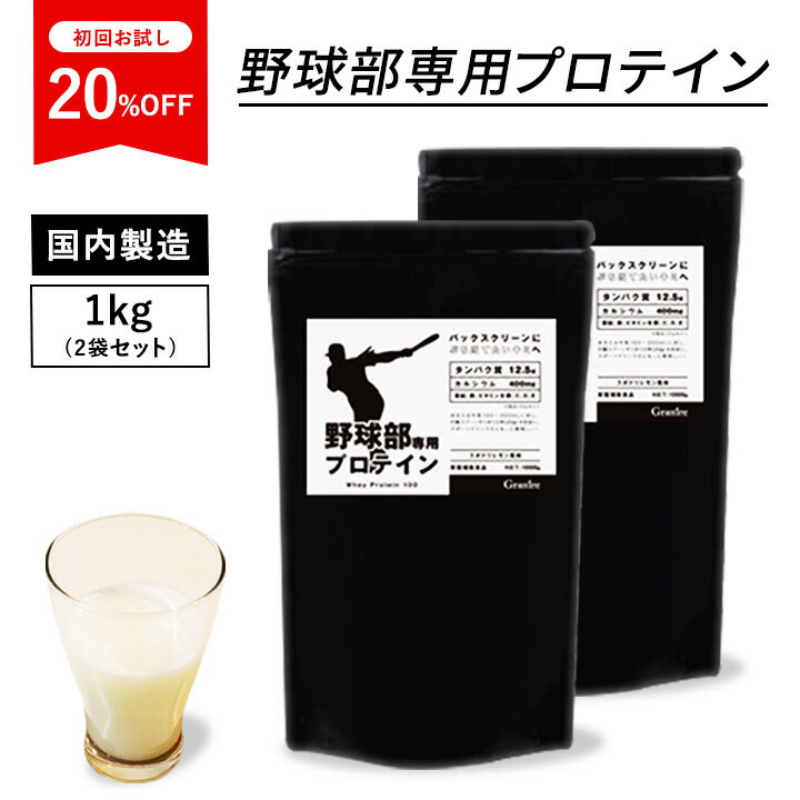 野球部専用プロテイン スポドリレモン風味 1kg 2袋セット 100食 国内製造 ホエイプロテイン 子供 用 中学生 高校生 キッズ 子ども 体重 成長期 身長 伸ばす サプリメント サプリ 高タンパク ビタミン 鉄 カルシウム ミネラル 野球 ジュニアプロテイン [80]