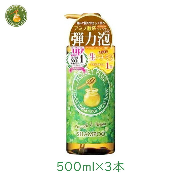 【100円OFFクーポン有★買って応援！北陸げんき市】ハニープラス スムース＆リペアシャンプー 500ml 3個 レイナチュラル まとめ買い 蜂蜜 HONEY PLUS 硬い髪 剛毛 シリコンフリー 内部補修