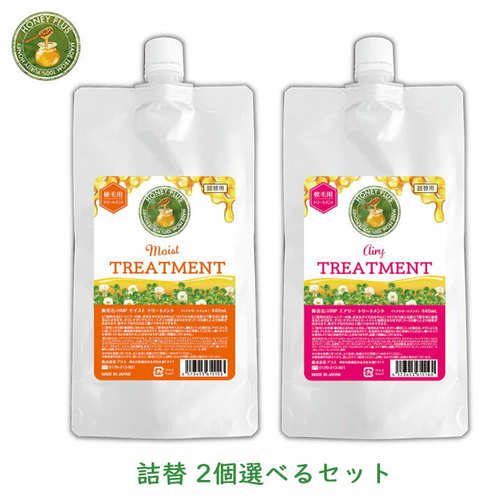 【100円OFFクーポン有★買って応援！北陸げんき市】ハニープラス 詰め替え 選べるセット 440ml × 2 ハニー シャンプー トリートメント 改善 レイナチュラル