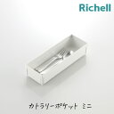 リッチェル トトノ 引き出し用 カトラリー ポケットR ミニ 収納 専用 水洗い お手入れ簡単 スプーン フォーク TOTONO