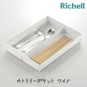 リッチェル トトノ 引き出し用 カトラリー ポケットR ワイド 収納 専用 水洗い お手入れ簡単 スプーン フォーク TOTONO(3)