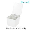 リッチェル トトノ 引き出し用 米びつ R 10kg 米 収納 ライスストッカー 整理 米櫃 こめびつ 計量 TOTONO