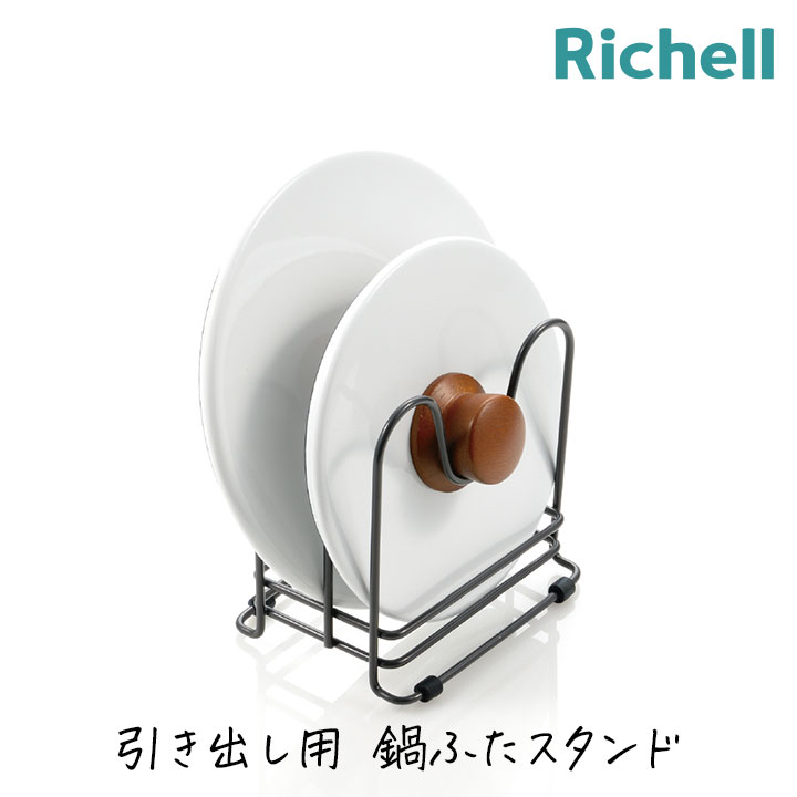 Rakuten - リッチェル トトノ 引き出し用 鍋 ふた スタンドR 収納 整理 キッチン キッチン用品 まな板 スタンド TOTONO