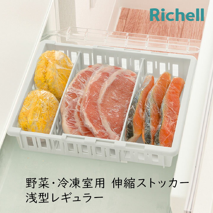 リッチェル トトノ野菜・冷凍室用伸縮ストッカー 浅型レギュラー 収納 整理 片付け 水洗い お手入れ簡..