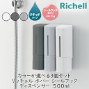 カラーが選べる3個セット リッチェル ホバー ディスペンサー 500x3 シャンプー トリートメント ボディソープ お風呂 壁面
