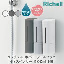 リッチェル ホバー シールフック ディスペンサー 500 1個 ボディソープ シャンプー コンディショナー トリートメント お風呂