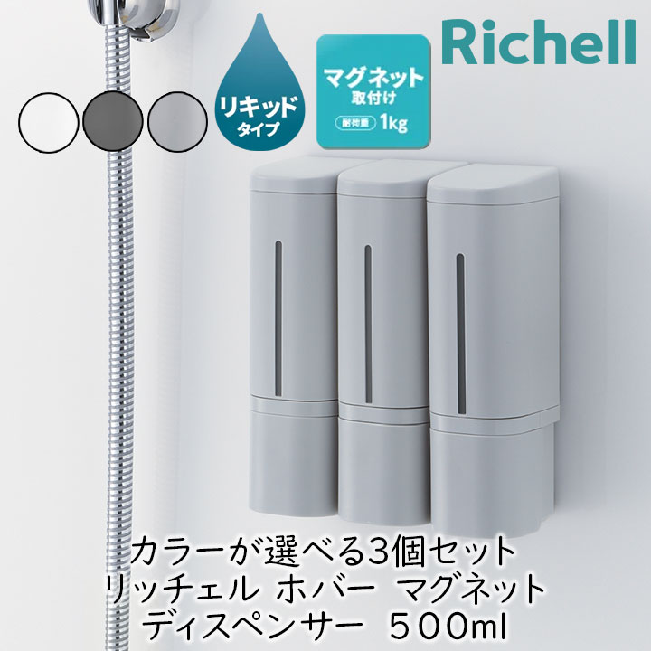 カラーが選べる3個セット リッチェル ホバー マグネットディスペンサー 500x3 シャンプー トリートメント ボディソープ お風呂 磁石 壁面