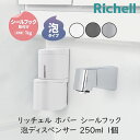 リッチェル ホバー シールフック 泡ディスペンサー 250 1個 フォーム ハンドソープ 洗面所 トイレ 手洗い