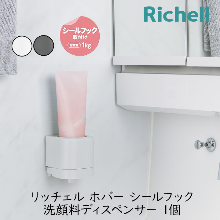 リッチェル ホバー シールフック 洗顔料ディスペンサー 1個 洗面所 チューブ 衛生的 浮かせて 省スペース 収納