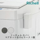 【抽選で最大100%ポイントバック★7/5限定 要エントリー】リッチェル ホバー マグネット石けんケース 1個 ホワイト ダークグレー 石鹸 ホルダー 洗濯機 浮かせる 収納
