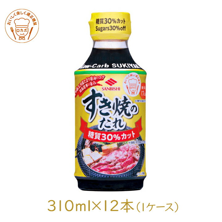 サンビシ すき焼のたれ 糖質30％カット 310ml 12本[1cs]糖質制限 すき焼き タレ ロカボ[A80]