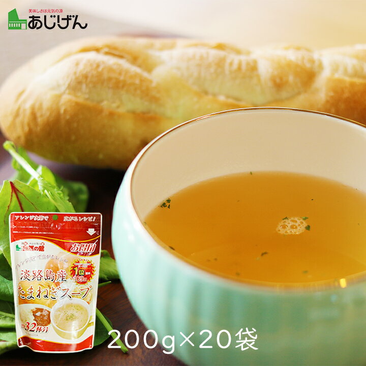 味源 淡路島産たまねぎスープ 200g × 20袋 [80]
