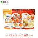 【111円割引★スーパーセール限定クーポン配布中】【各1袋】味源 スープ詰め合わせ3種類セット
